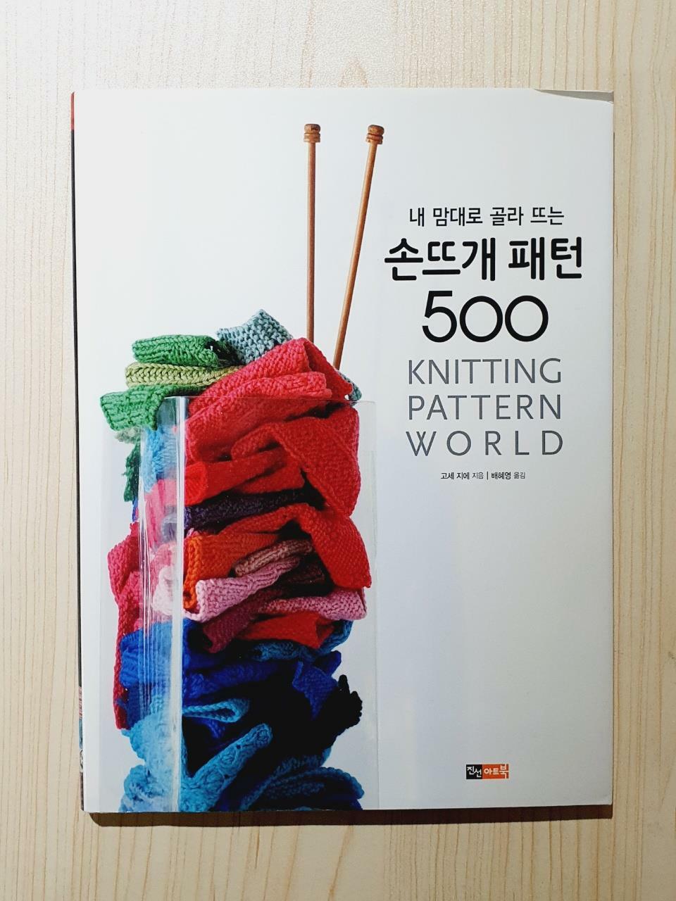 [중고] 손뜨개 패턴 500