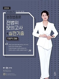 2024 전효진 행정법총론 전범위모의고사 + 실전기출 (지방직 대비)