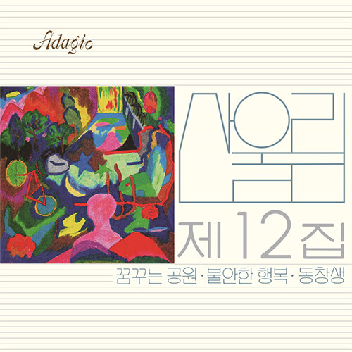 산울림 - 12집 불안한 행복 [180g LP]