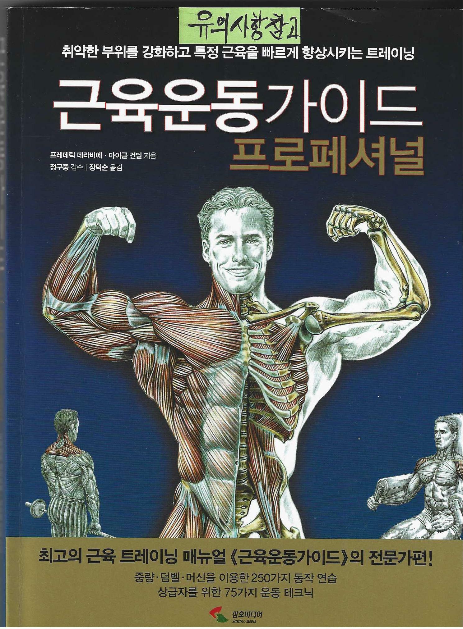 [중고] 근육운동가이드 프로페셔널
