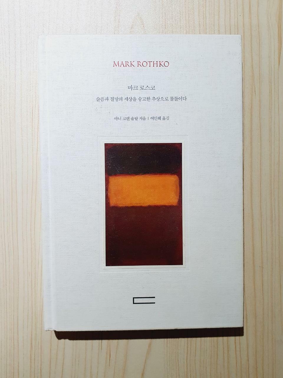 [중고] 마크 로스코 Mark Rothko