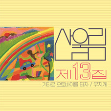 산울림 - 13집 무지개 [180g LP]