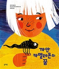 까만 카멜레온의 꿈