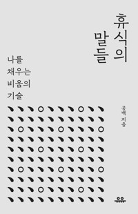 휴식의 말들 커버