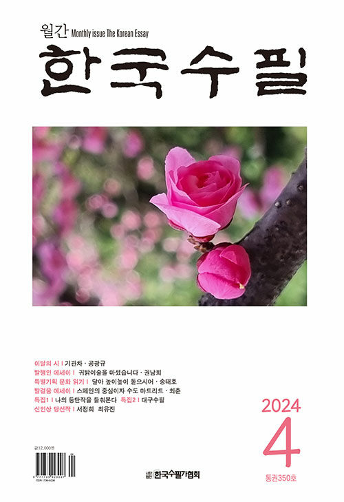 한국수필 2024.4