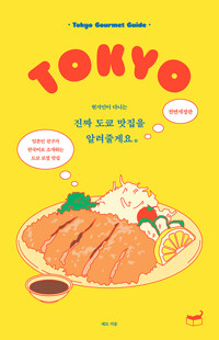 (현지인이 다니는) 진짜 도쿄 맛집을 알려줄게요 : Tokyo Gourmet Guide : 일본인 친구가 한국어로 소개하는 도쿄 로컬 맛집 상세보기
