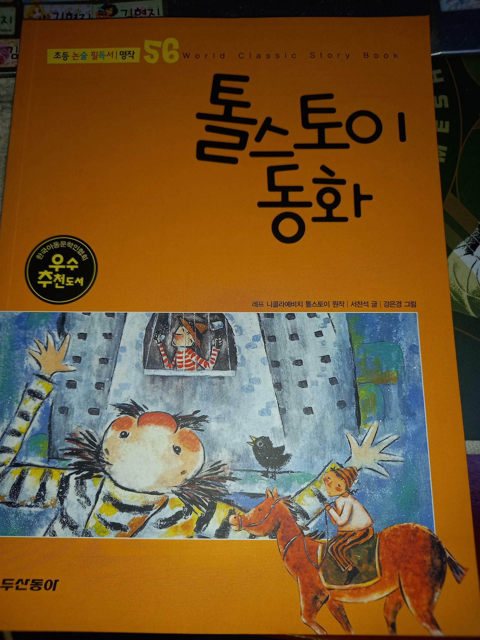 [중고] 톨스토이 동화