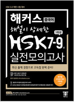 해커스 해설이 상세한 HSK 7-9급 실전모의고사 3회분
