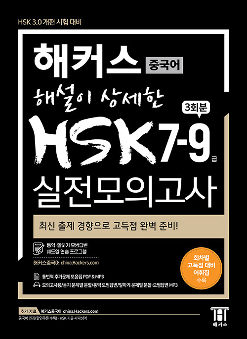 해커스 해설이 상세한 HSK 7-9급 실전모의고사 3회분
