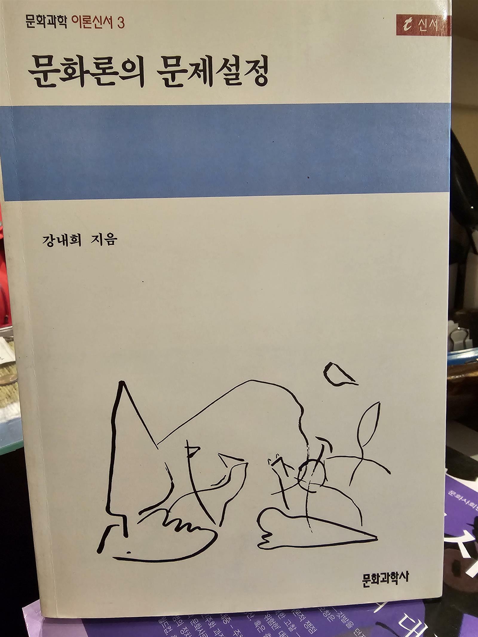 [중고] 문화론의 문제설정