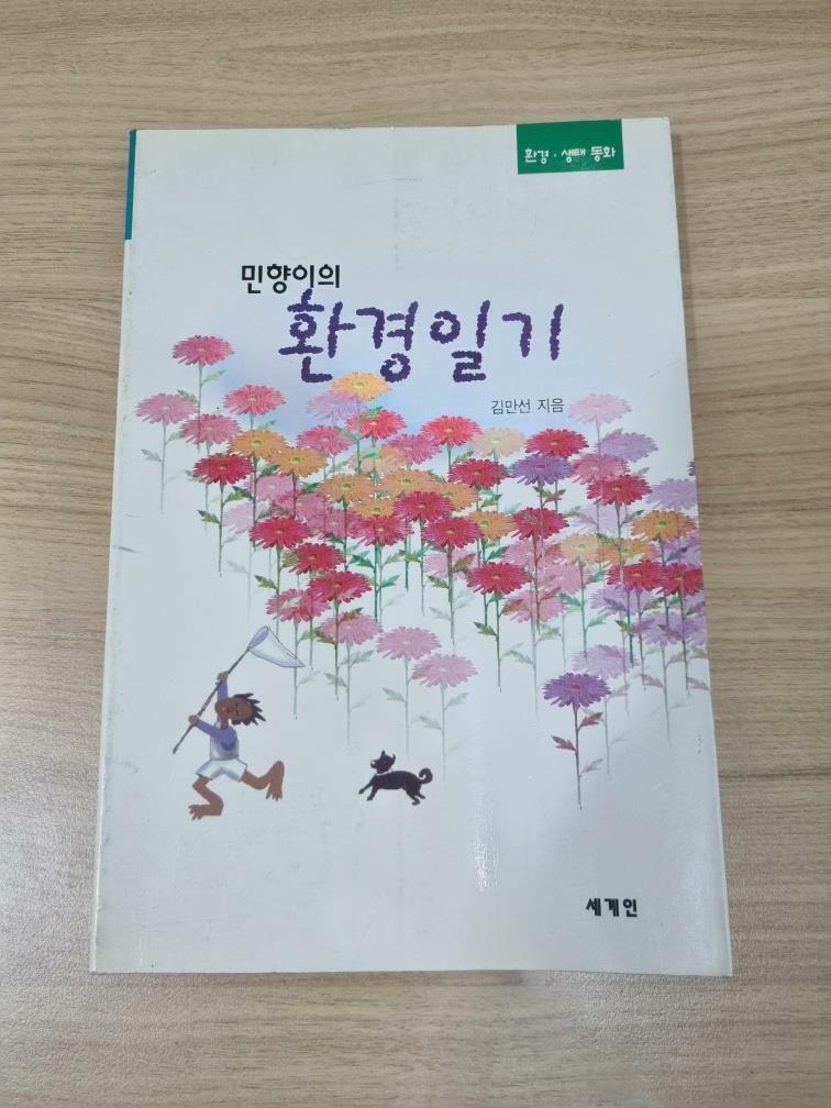 [중고] 민향이의 환경일기