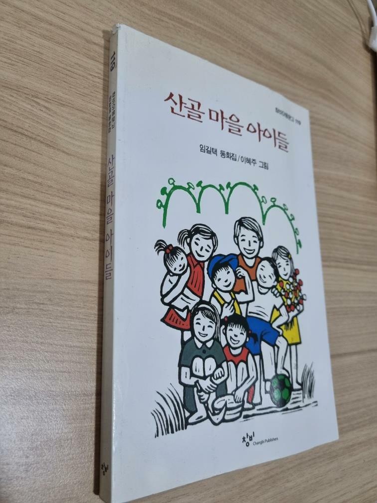 [중고] 산골 마을 아이들