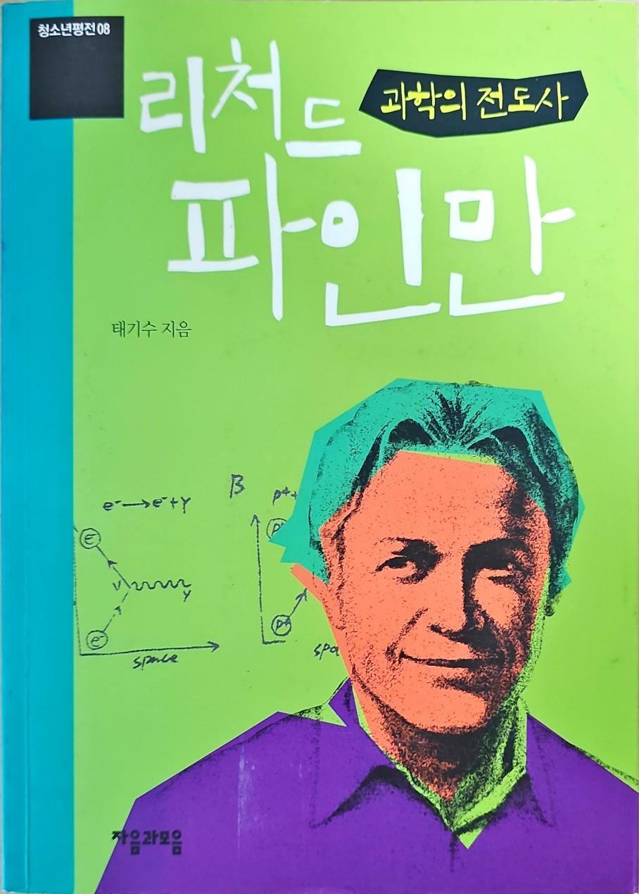 [중고] 과학의 전도사 리처드 파인만