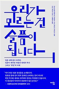 우리가 모르는 건 슬픔이 됩니다 :일본 대학생이 마주한, 일본이 왜곡한 차별과 배제의 역사 그리고 '한일'의 미래 