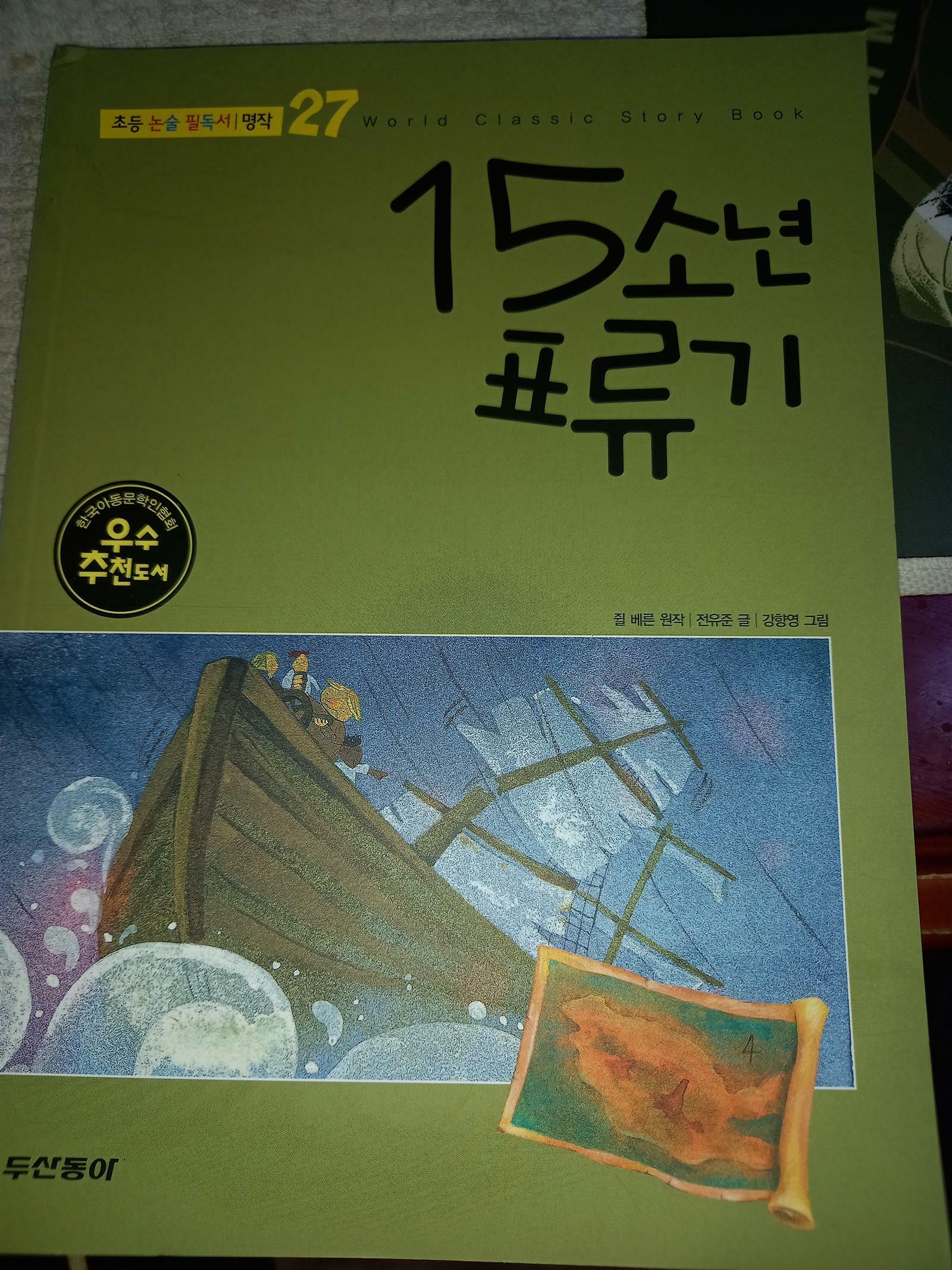 [중고] 15소년 표류기