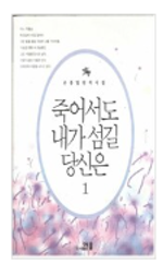 [중고] 죽어서도 내가 섬길 당신은 1