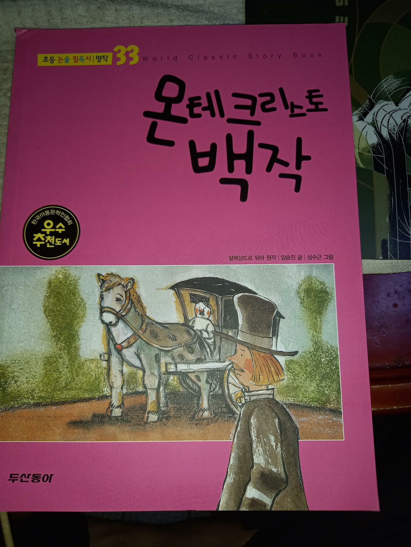 [중고] 몽테크리스토 백작