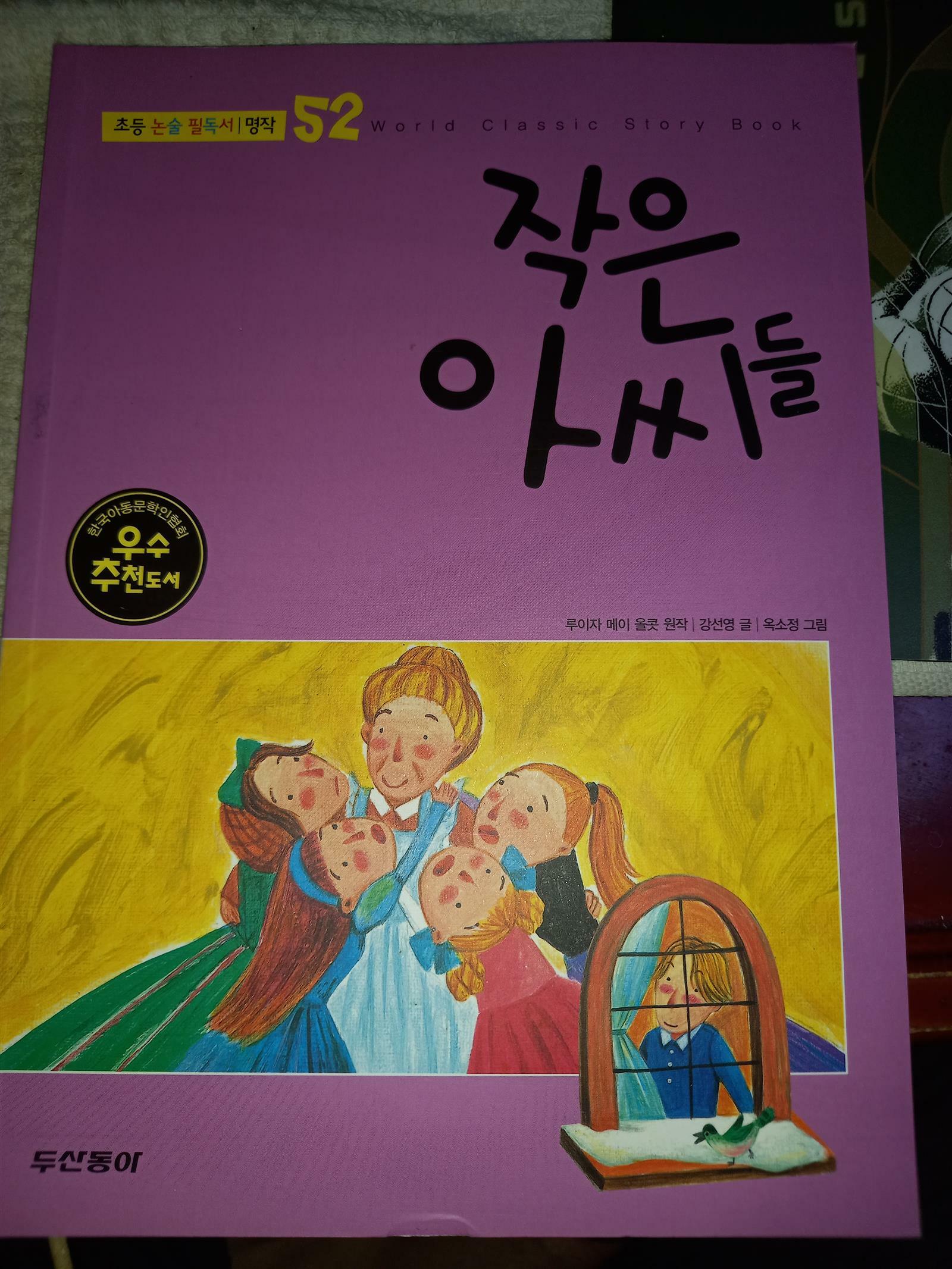 [중고] 작은 아씨들