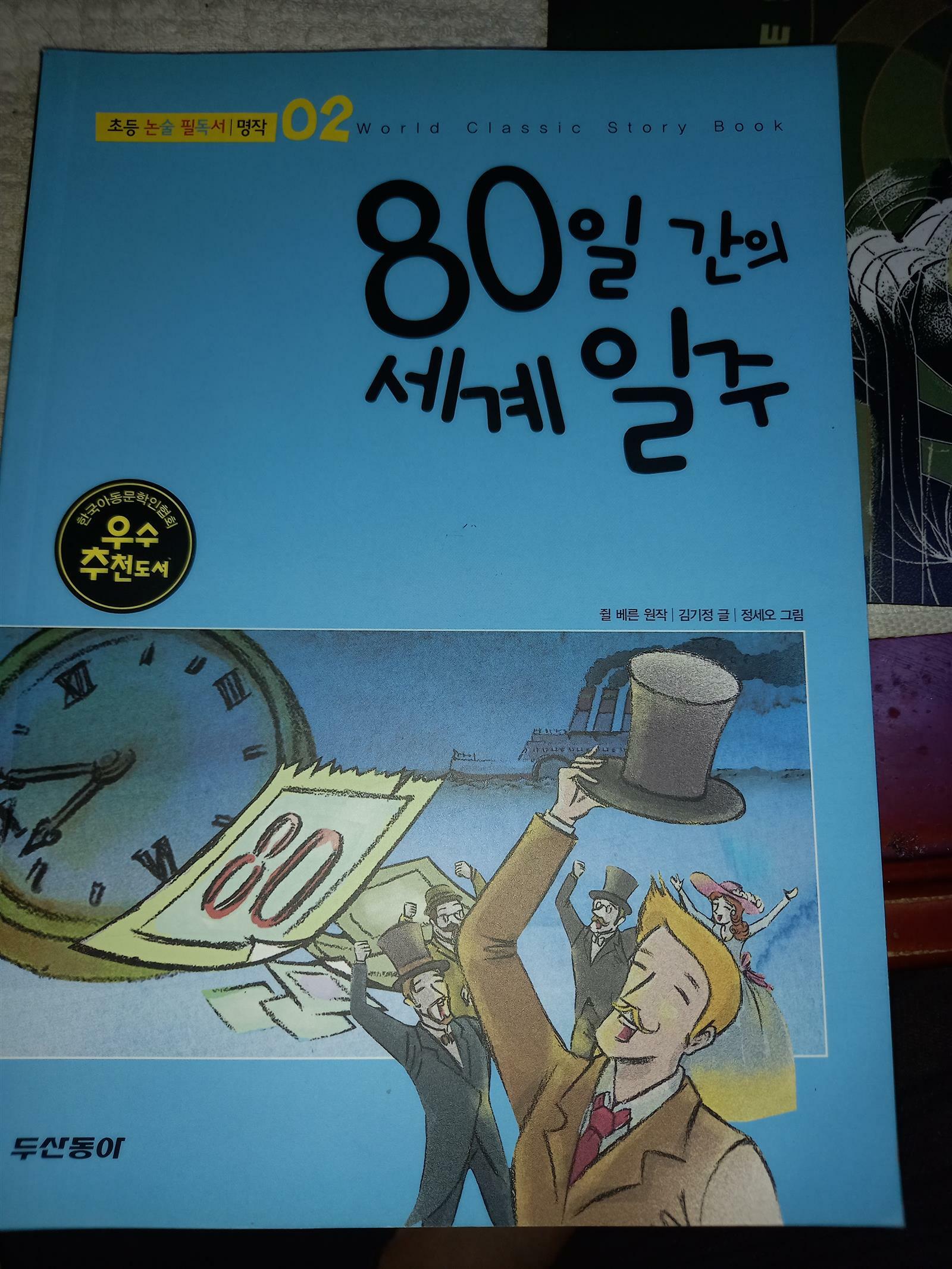 [중고] 80일간의 세계 일주