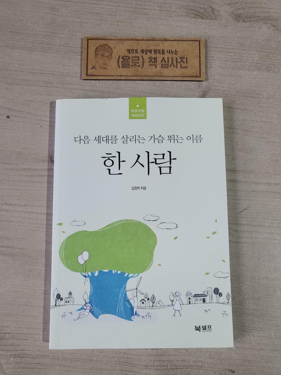 [중고] 다음 세대를 살리는 가슴 뛰는 이름, 한 사람