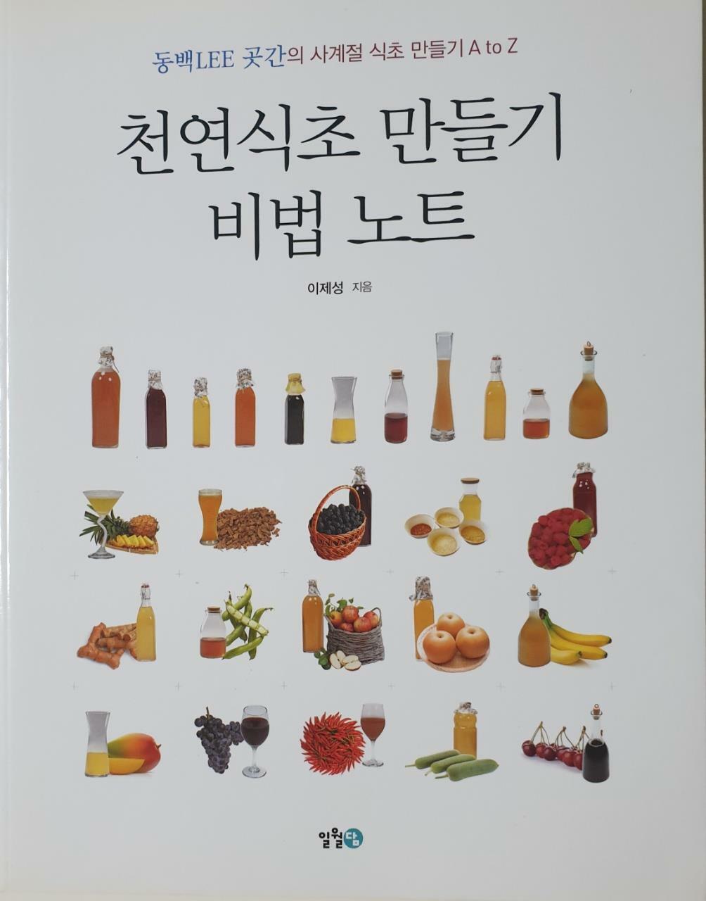 [중고] 천연식초 만들기 비법 노트