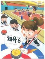 [중고] [초등 교과서] 천재교육 초등학교 체육 6 (5~6학년군) (이대형 외 5인, 2021년 초판 3쇄)