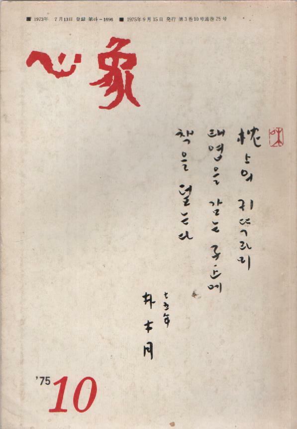 [중고] 심상 (1975년 10월호) 시 전문잡지 