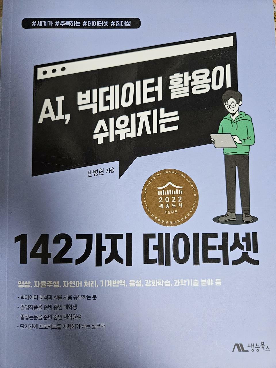 [중고] AI, 빅데이터 활용이 쉬워지는 142가지 데이터셋