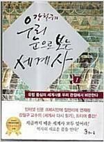 [중고] 강철구의 우리 눈으로 보는 세계사 1