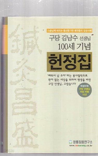 [중고] 구당 김남수 선생님 100세 기념 헌정집 (스승님께 바치는 뜸사랑 5천 제자들의 임상사례)