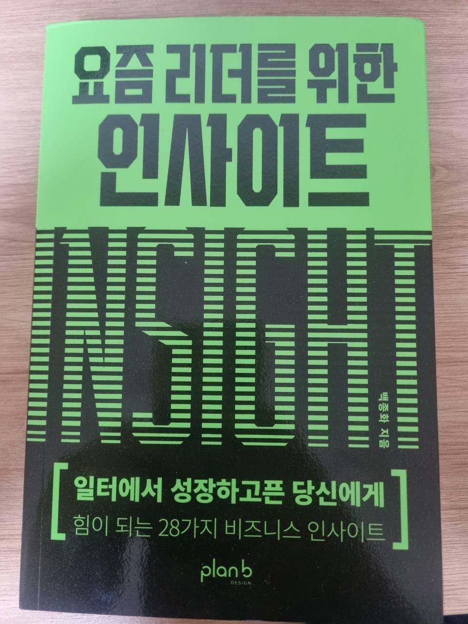 [중고] 요즘 리더를 위한 인사이트