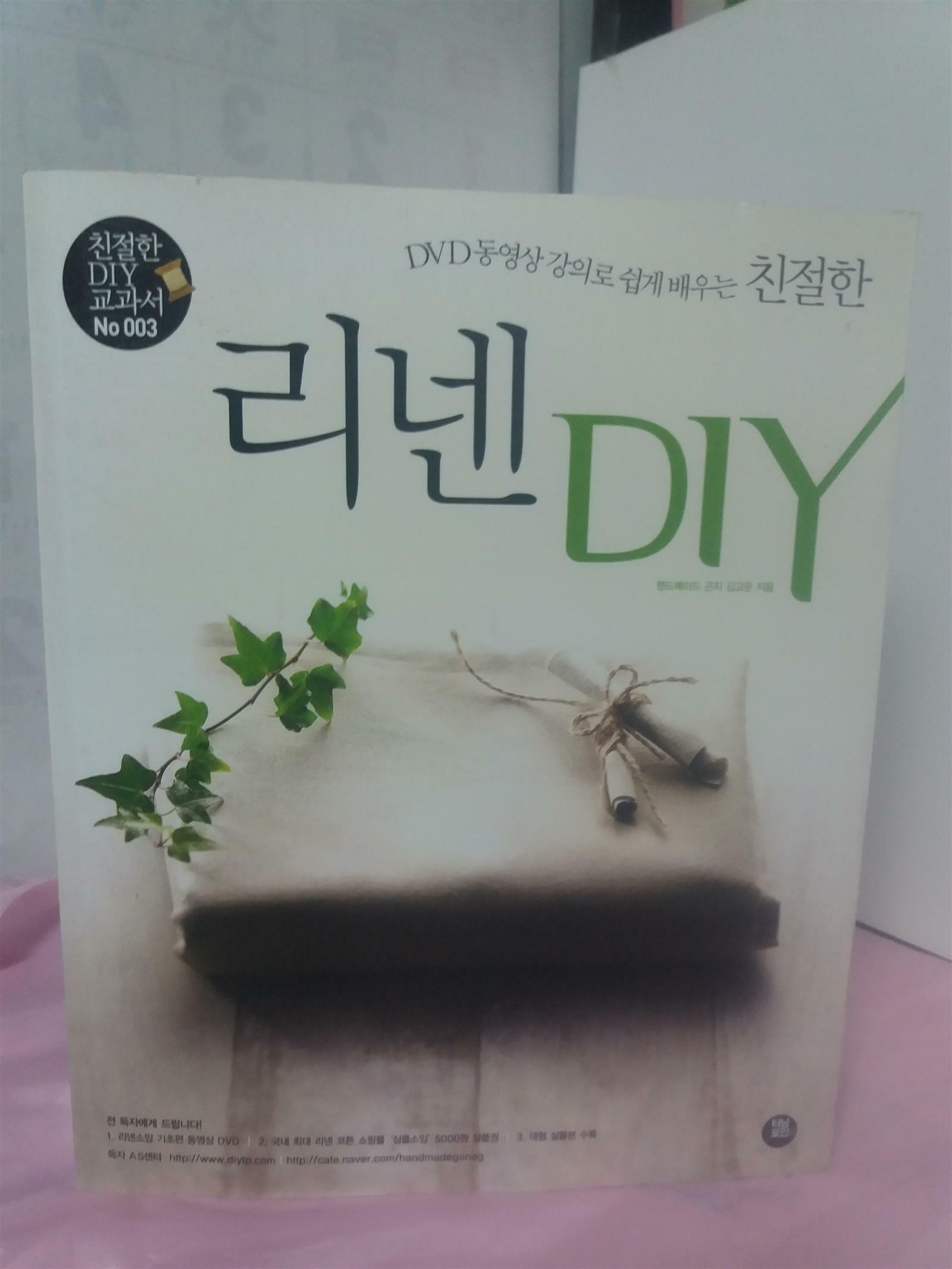 [중고] 친절한 리넨 DIY