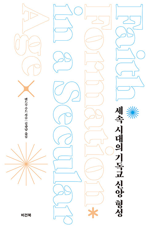 세속 시대의 기독교 신앙 형성