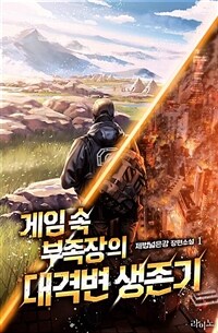 게임 속 부족장의 대격변 생존기 01