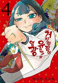 [고화질] 거짓말쟁이 유리코의 영광 4 (완결)