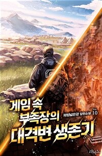 게임 속 부족장의 대격변 생존기 10 (완결)