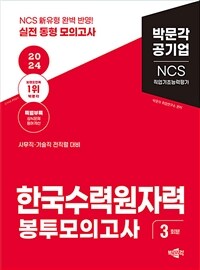 2024 NCS 한국수력원자력 직업기초능력평가 봉투모의고사