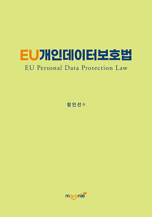 EU 개인데이터보호법