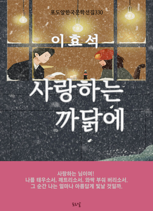 이효석-사랑하는 까닭에