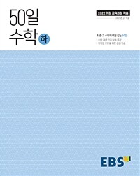 EBS 50일 수학 (하) : 2022 개정 교육과정