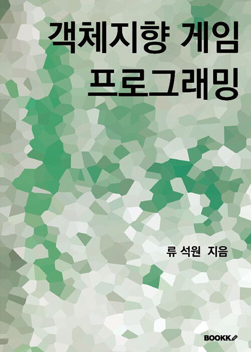 [중고] 객체지향 게임 프로그래밍