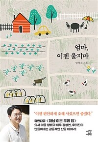 엄마, 이젠 울지마 