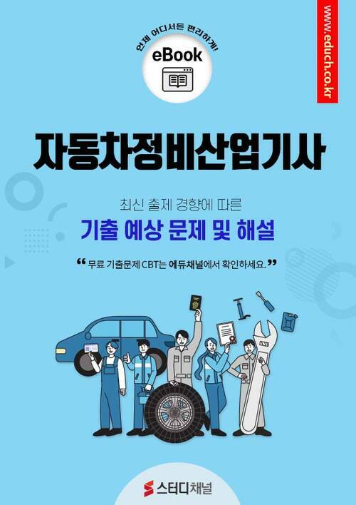 자동차정비산업기사 필기 기출 및 예상문제 2024