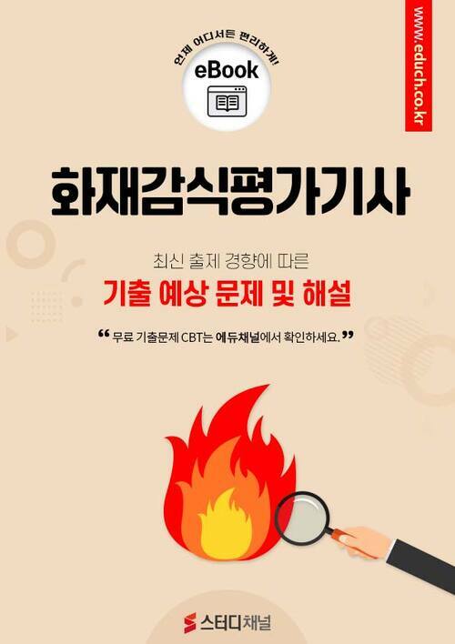 화재감식평가기사 필기 기출 및 예상문제 2024