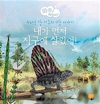 내가 먼저 지구에 살았어! :46억 살 지구의 1살 이야기 