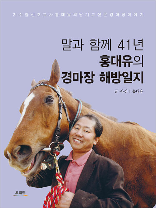 말과 함께 41년 홍대유의 경마장 해방일지