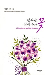 행복을 심어주는 꽃 표지이미지