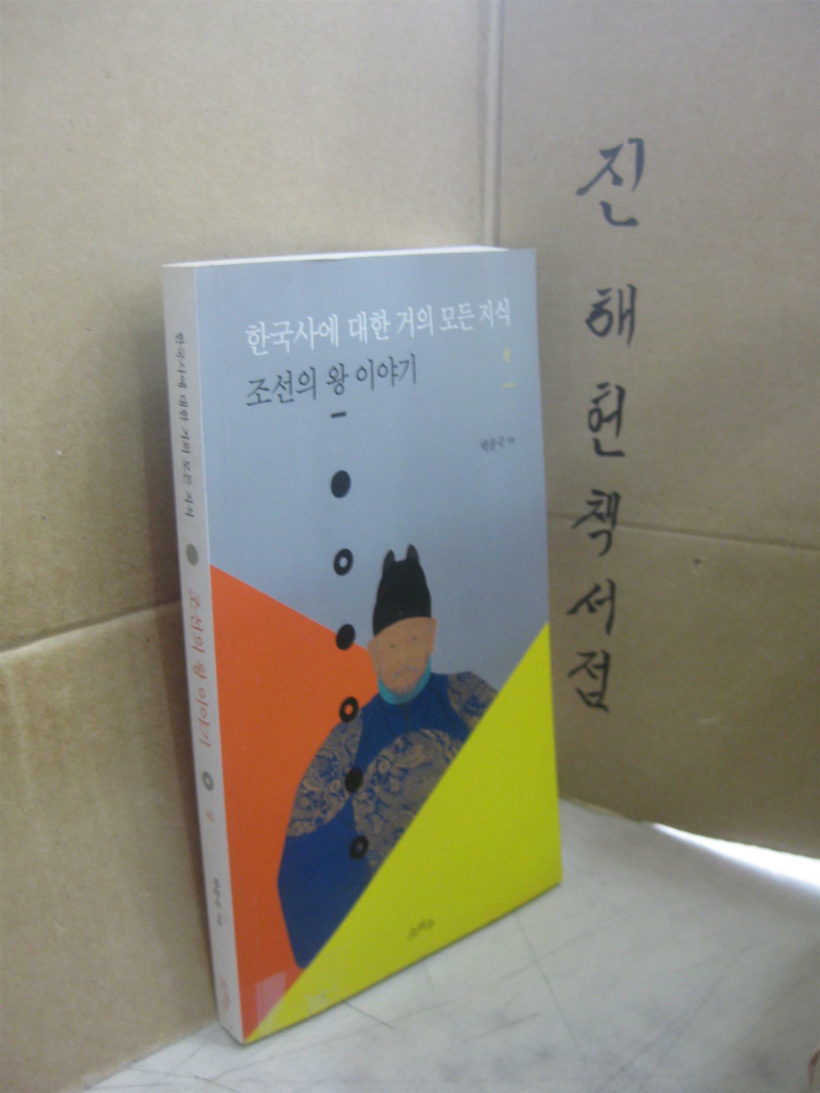 [중고] 한국사에 대한 거의 모든 지식 - 상