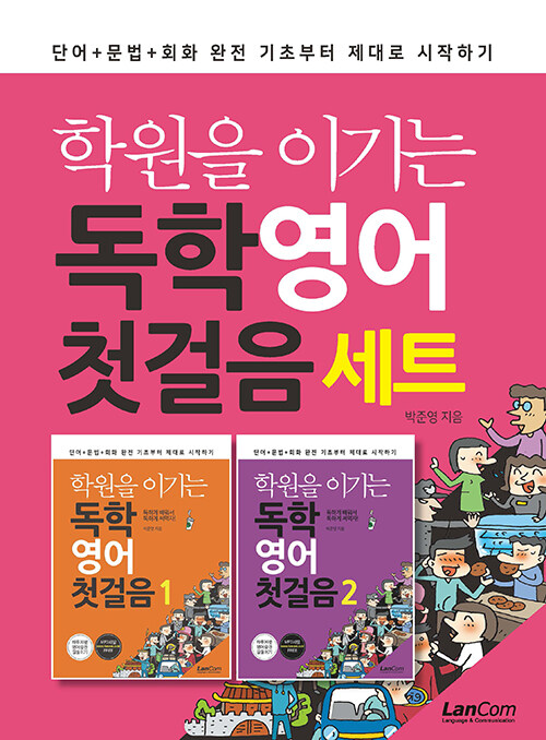 학원을 이기는 독학 영어 첫걸음 1~2 세트 - 전2권