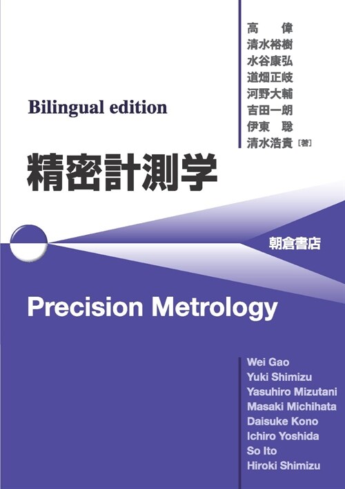 Bilingual edition 精密計測學 Precision Metrol